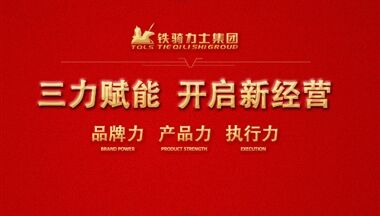 三力赋能 开启新经营,2018年会不一般!