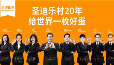【3.15】圣迪乐村组建“博士专家团”,给世界一枚好蛋