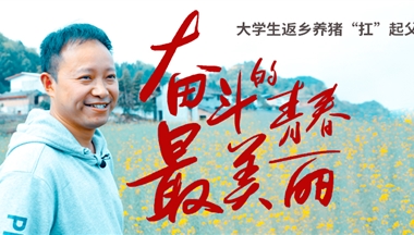 大学生返乡:走!当个养二代,大有可为!