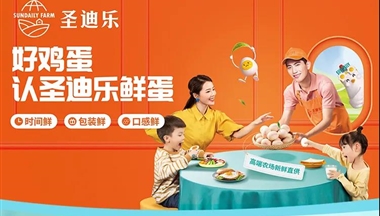 给世界一枚好蛋,圣迪乐鲜蛋赢得央级媒体联合推荐