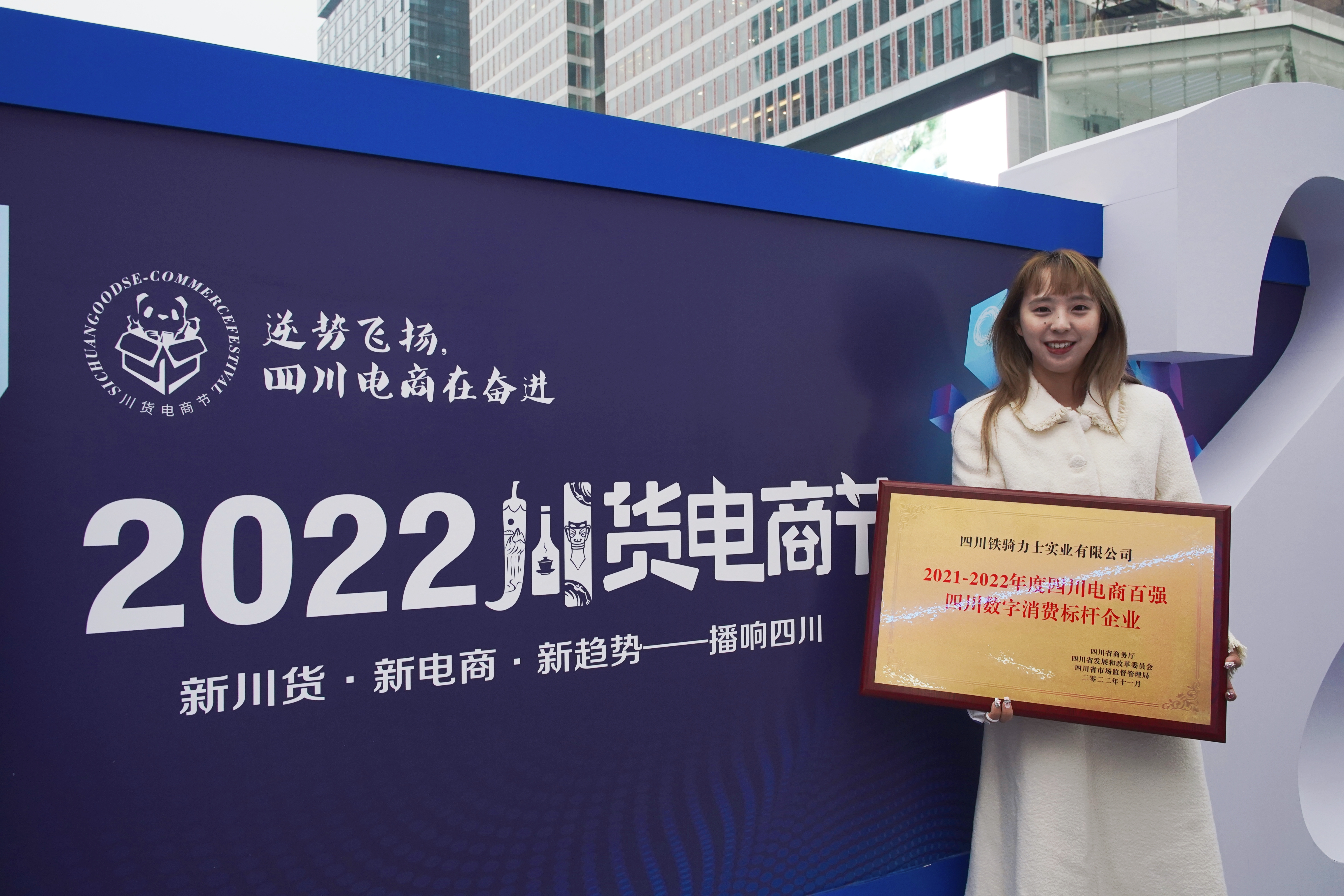 双奖并斩!铁骑力士成功入选省电子商务百强并荣获四川数字消费标杆企业称号