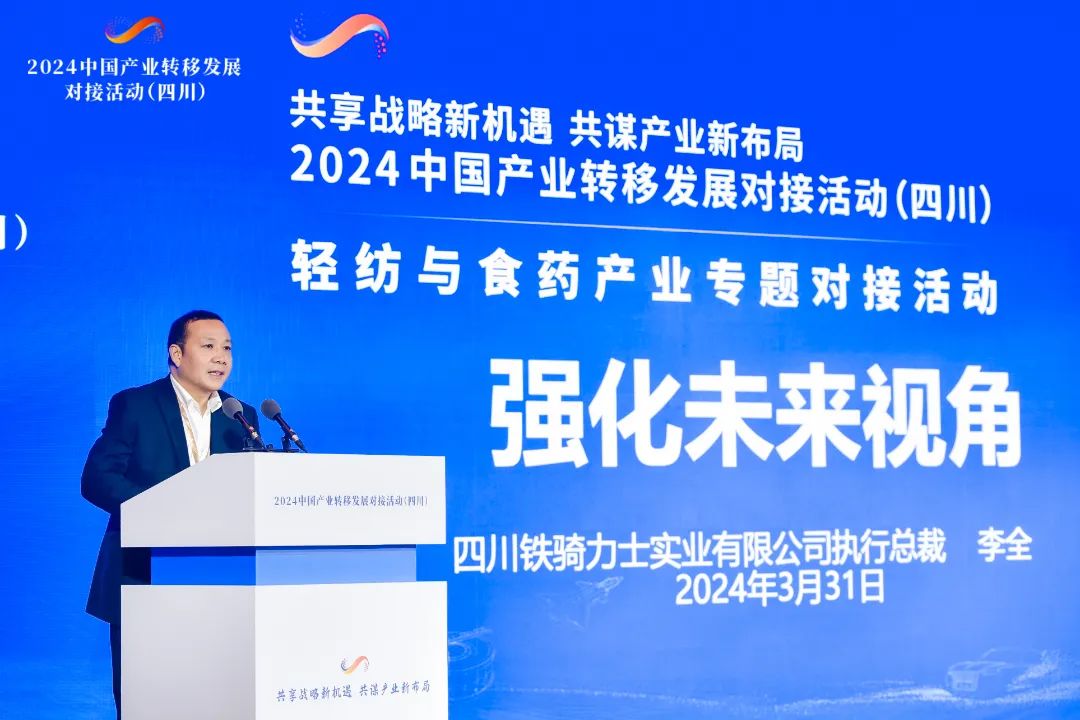 铁骑力士执行总裁李全参加2024中国产业转移发展对接活动(四川)并作推介发言